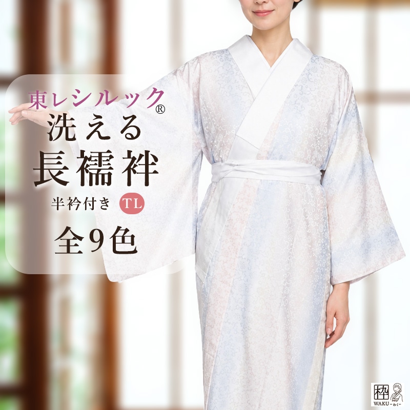 洗える長襦袢 東レシルック TLサイズ 全6色 | 着物通販店 枠