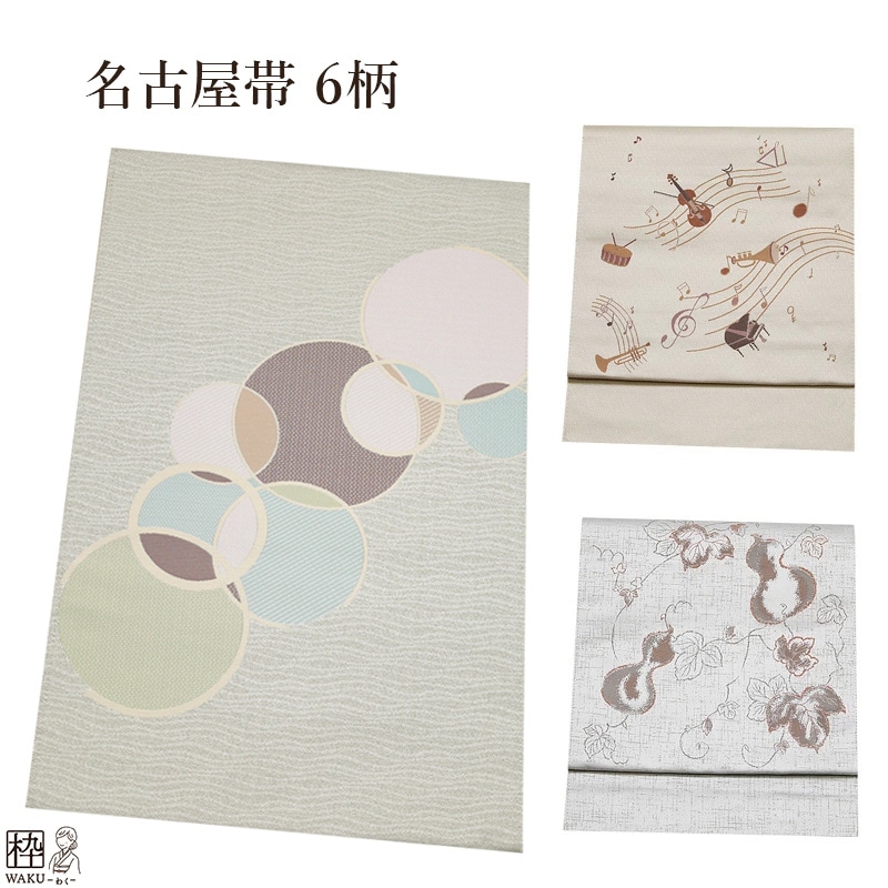 名古屋帯 八寸名古屋帯 仕立て上がり ポリエステル 普段使い | 着物