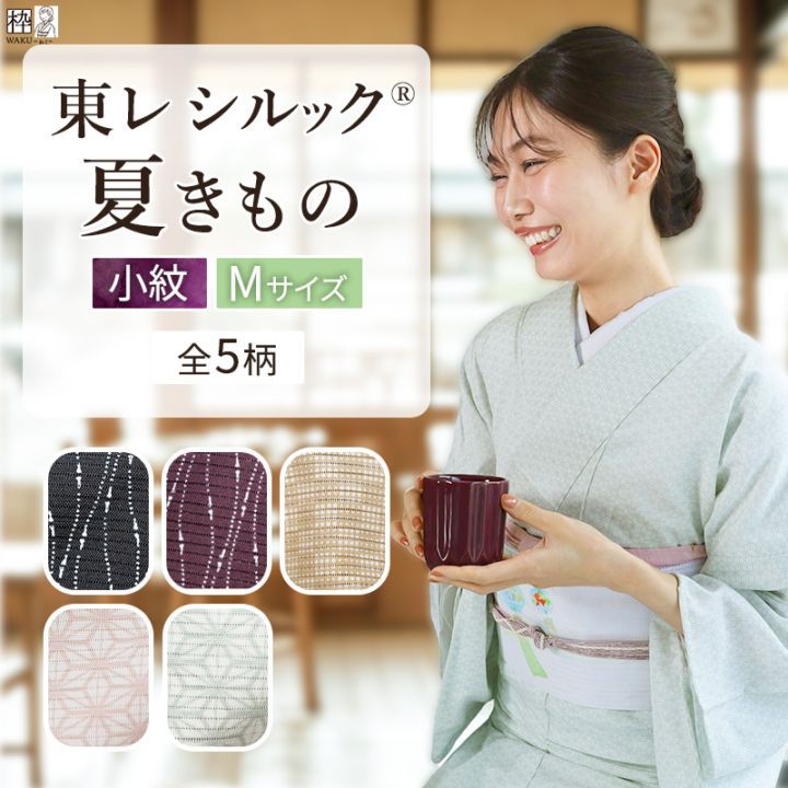 半額満載！スーパーSALE グランドセール！ 小紋 洗える夏着物 東レシルック 絽 枠 着物通販店 | 全5種 Mサイズ 着物・浴衣