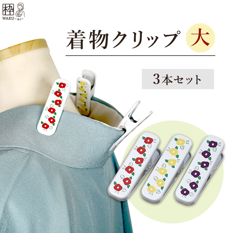 着物クリップ 椿柄 大 3本セット | 着物通販店 枠
