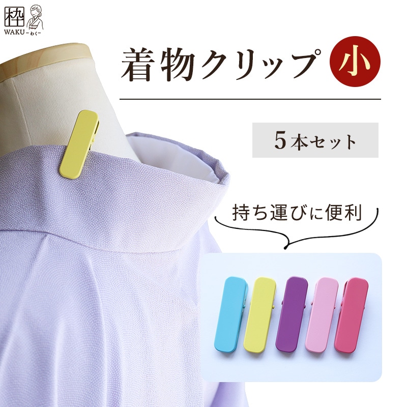着物クリップ 5本セット小サイズ×5 | 着物通販店 枠
