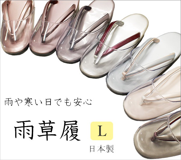 雨草履 日本製 フリーサイズ Lサイズ 淡色系 和服用雨草履 | 着物通販 
