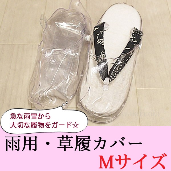 草履カバー Mサイズ（23.5cmまでの草履に対応） 雨雪対策に！ 携帯 