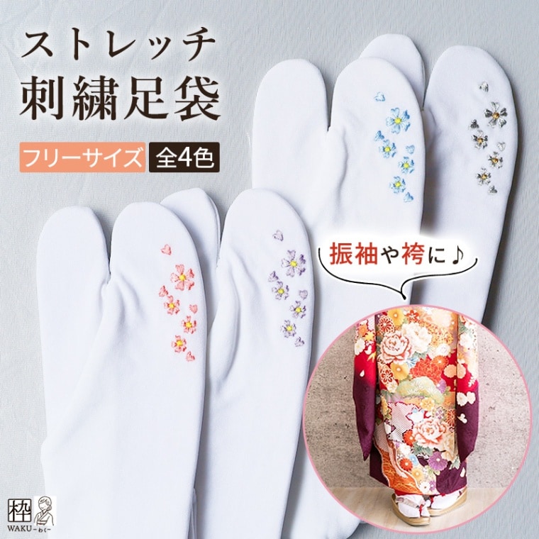 刺繍入り・ストレッチ足袋 花柄 フリーサイズ 全4色 | 着物通販店 枠