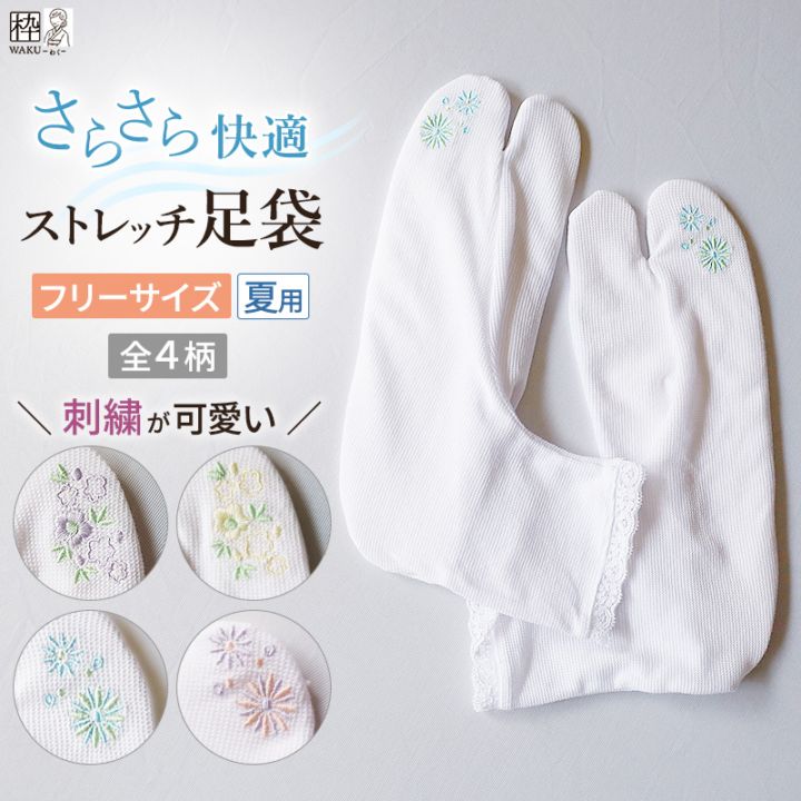 新柄入荷！】 夏用 ストレッチ足袋 刺繍入り フリーサイズ さらら