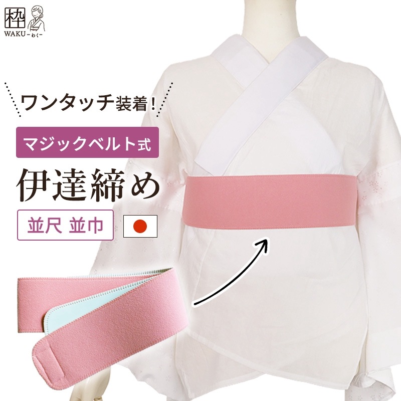 着付け小物 伊達締め (マジックベルト式) 滑りにくい内側ゴムタイプ