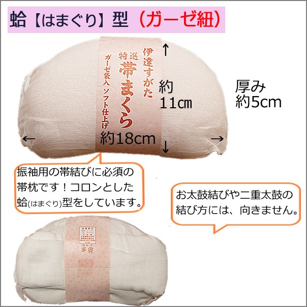 振袖用帯枕 蛤(はまぐり)型 成人式・前撮りに！ | 着物通販店 枠