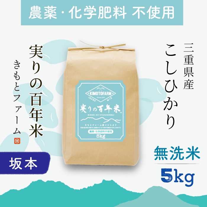 坂本01】2025年産 実りの百年米 農薬・化学肥料不使用 KIMOTOファーム
