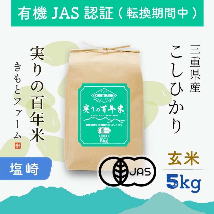 塩崎06】2025年産 実りの百年米 有機JAS認証（転換期間中）KIMOTOファーム