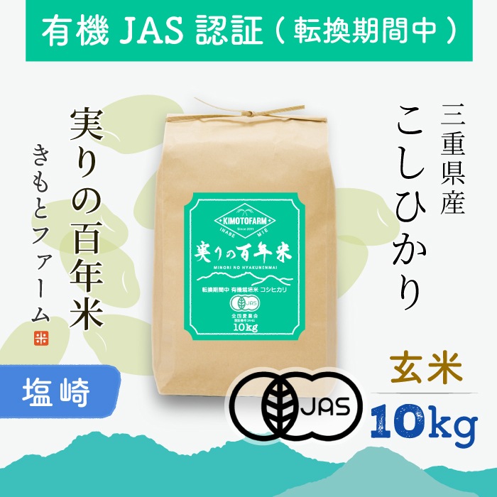 農薬不使用〜にこファーム〜ページ 塩崎06】2025年産 実りの百年米 有機JAS認証（転換期間中）KIMOTOファーム