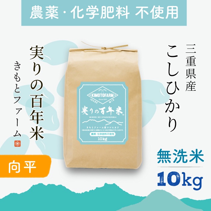 向平09】2025年産 実りの百年米 農薬・化学肥料不使用 KIMOTO