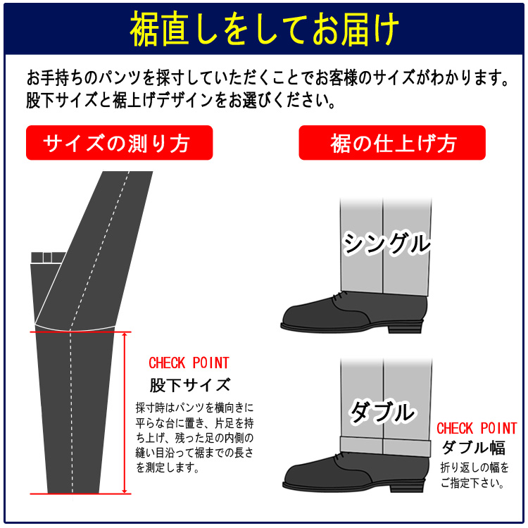 裾上げ シングル・ダブル