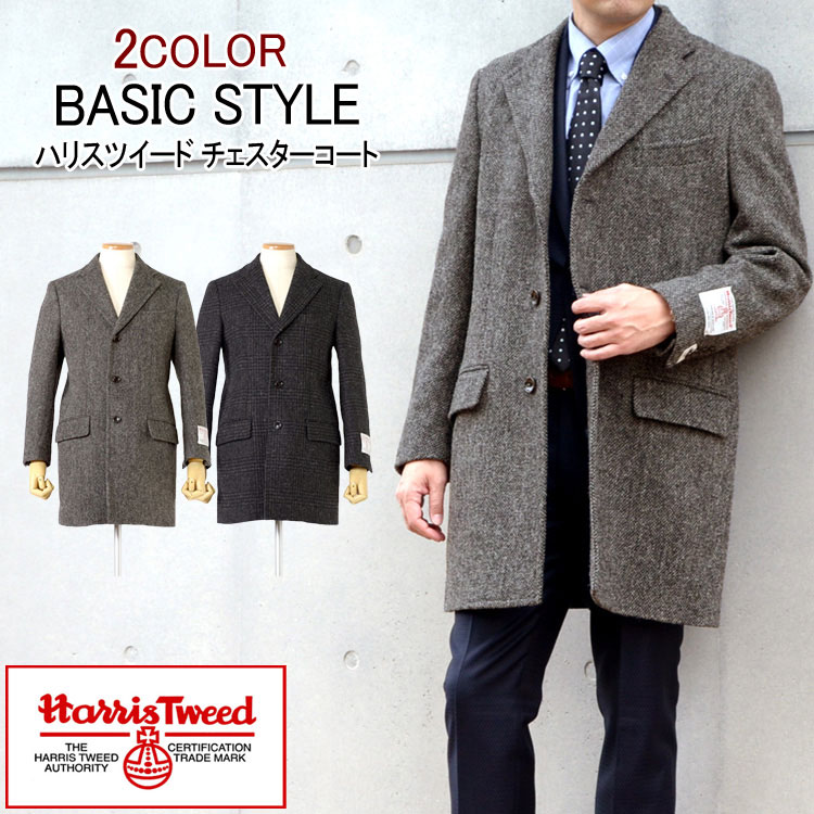 ハリスツイード Harris Tweed チェスターコート ウールコート ビジネスコート メンズコート S M L LL 3L