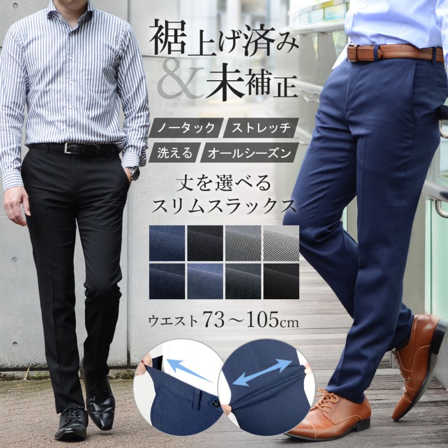 スラックス 裾上げ済み スリム ノータックスラックス メンズ