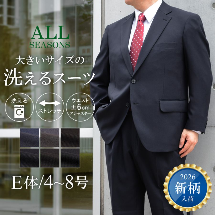 スーツ 大きいサイズ メンズ E体 アジャスター付 ウォッシャブルスーツ 