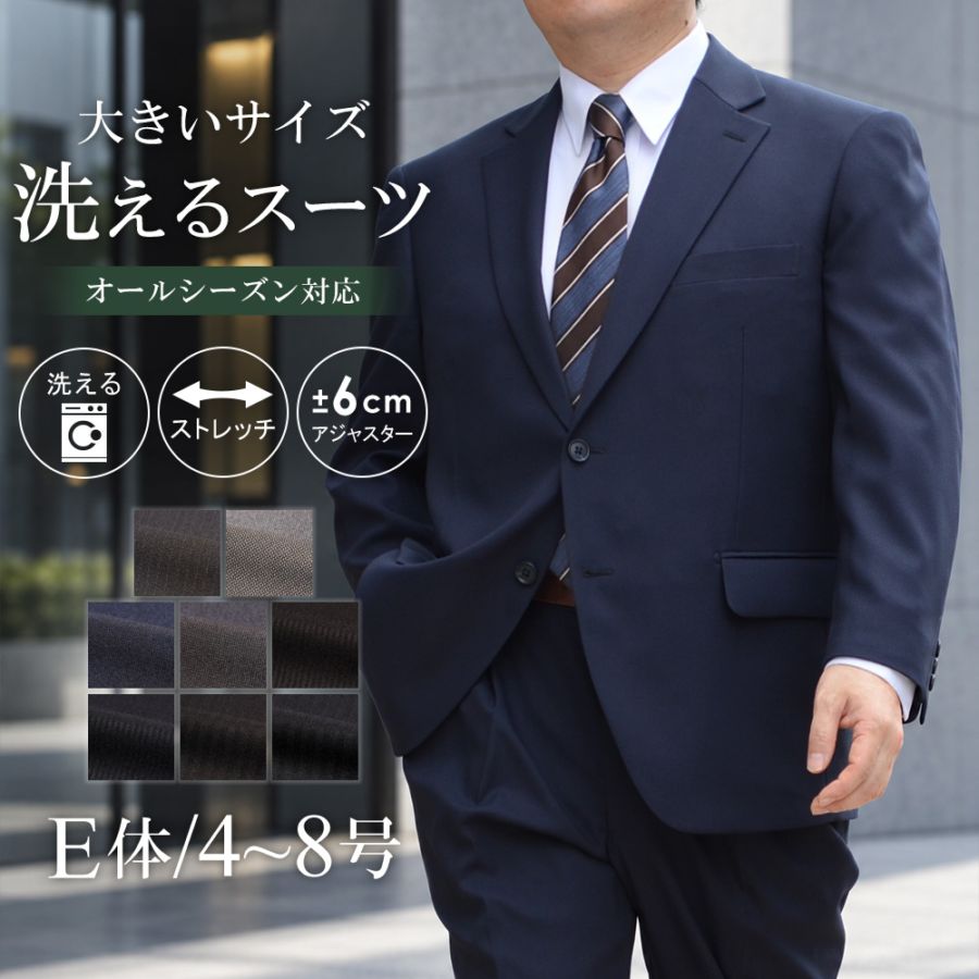 スーツ 大きいサイズ メンズ E体 アジャスター付 ウォッシャブルスーツ
