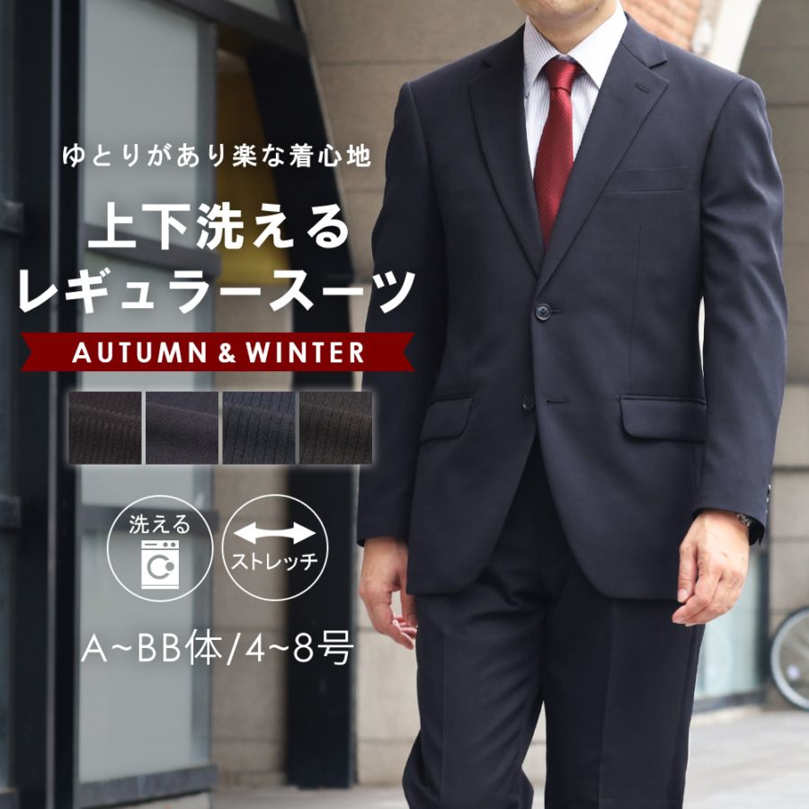 スーツ メンズ 秋冬 洗えるスーツ ビジネススーツ ワンタックスーツ 1