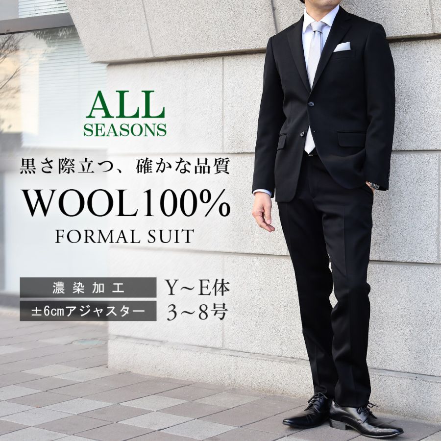 礼服 メンズ ウール100％ 濃染加工 フォーマルスーツ 喪服 葬式 結婚式