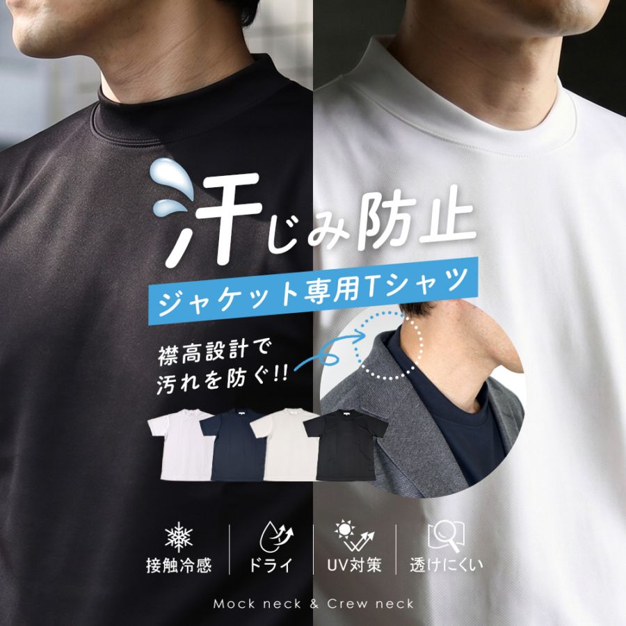 Tシャツ メンズ 汗染み防止 ジャケットTシャツ 接触冷感 半袖 クルー