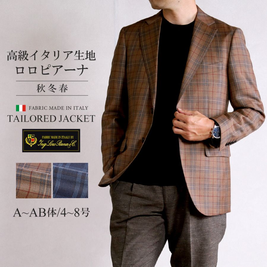 ジャケット メンズ ロロピアーナ LoroPiana Super 130's イタリア生地