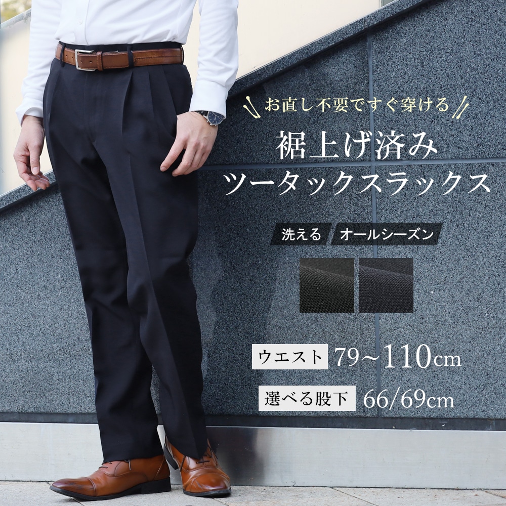 スラックス 裾上げ済 ツータック メンズ ビジネス パンツ 2タック