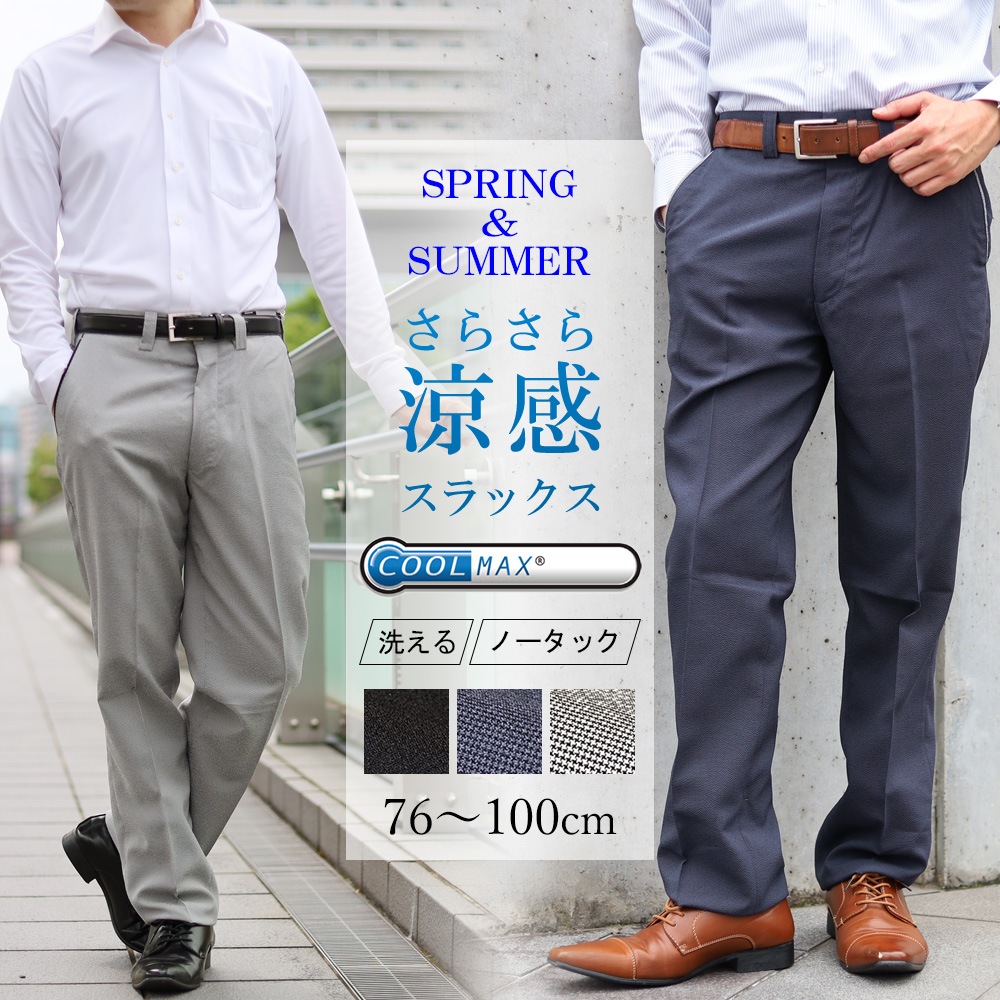 スラックス 夏用 ノータック メンズ 涼しい COOL MAX クールマックス