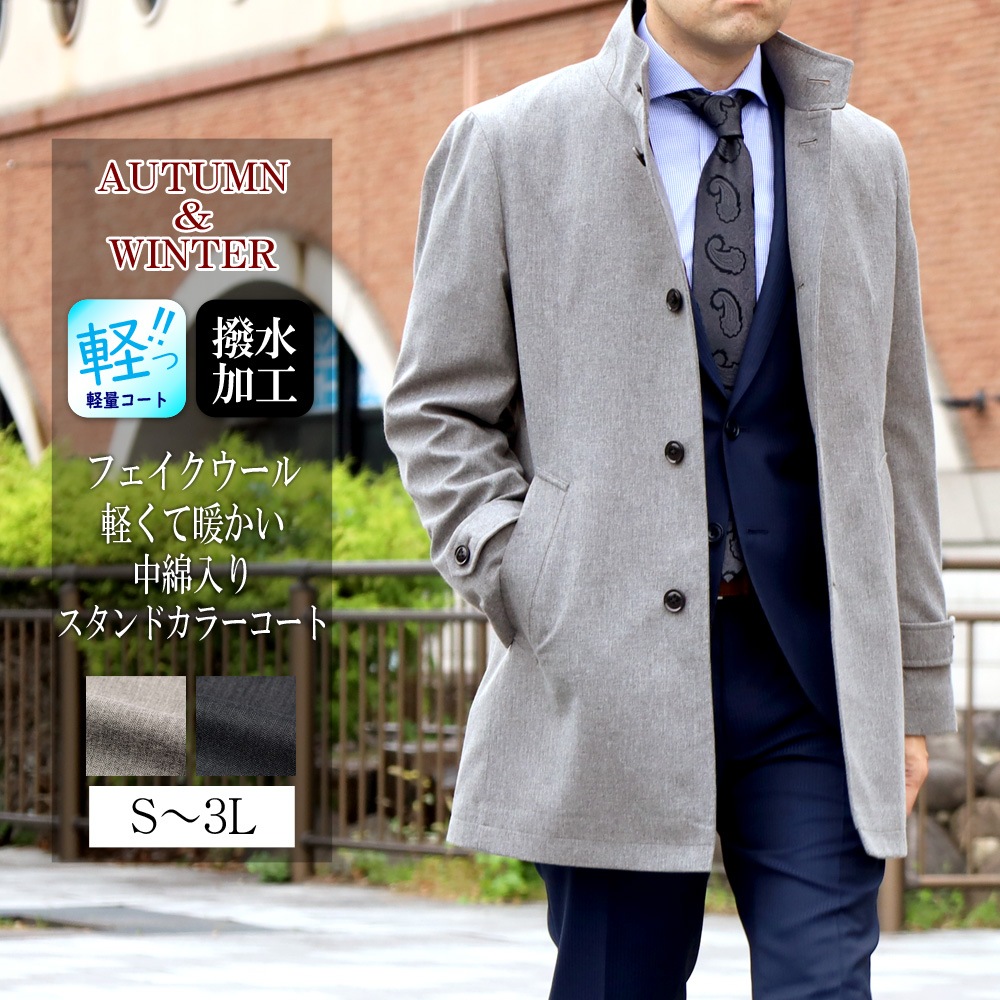 コート メンズ ビジネスコート スタンドカラーコート ウールライク素材