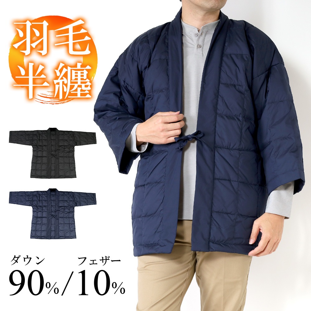 ダウン 半纏 はんてん メンズ 冬 半天 ちゃんちゃんこ どてら 羽織