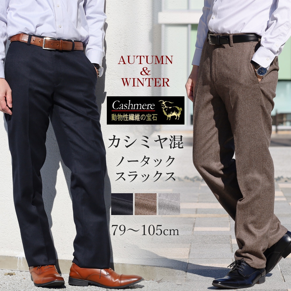 スラックス 秋冬 カシミヤ混 ウール ノータック パンツ メンズ