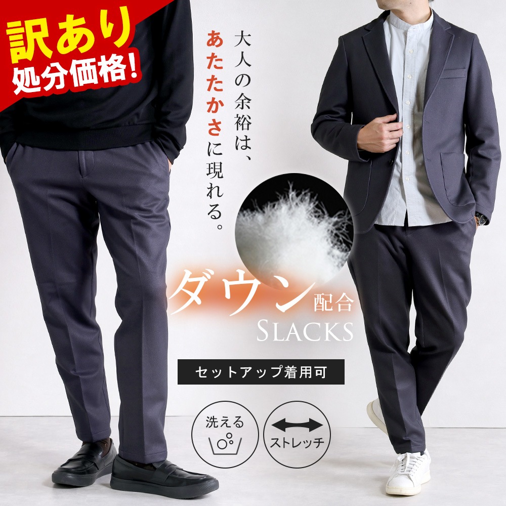 訳あり処分価格 セットアップ対応 スラックス ノータック ダウン