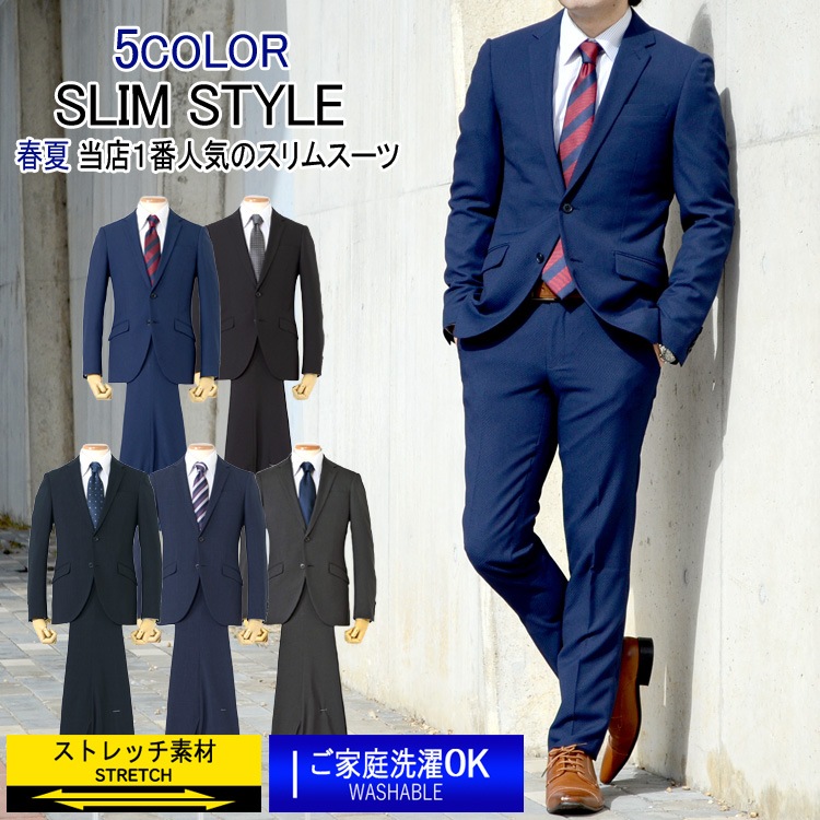 スーツ メンズスーツ 春夏スーツ スリムスタイル ストレッチ素材 ご家庭で洗濯可能 5color Y体 A体 Ab体 2ツボタンスーツ ビジネススーツ スーツ 1万円以下のスーツ スーツのアウトレット工場
