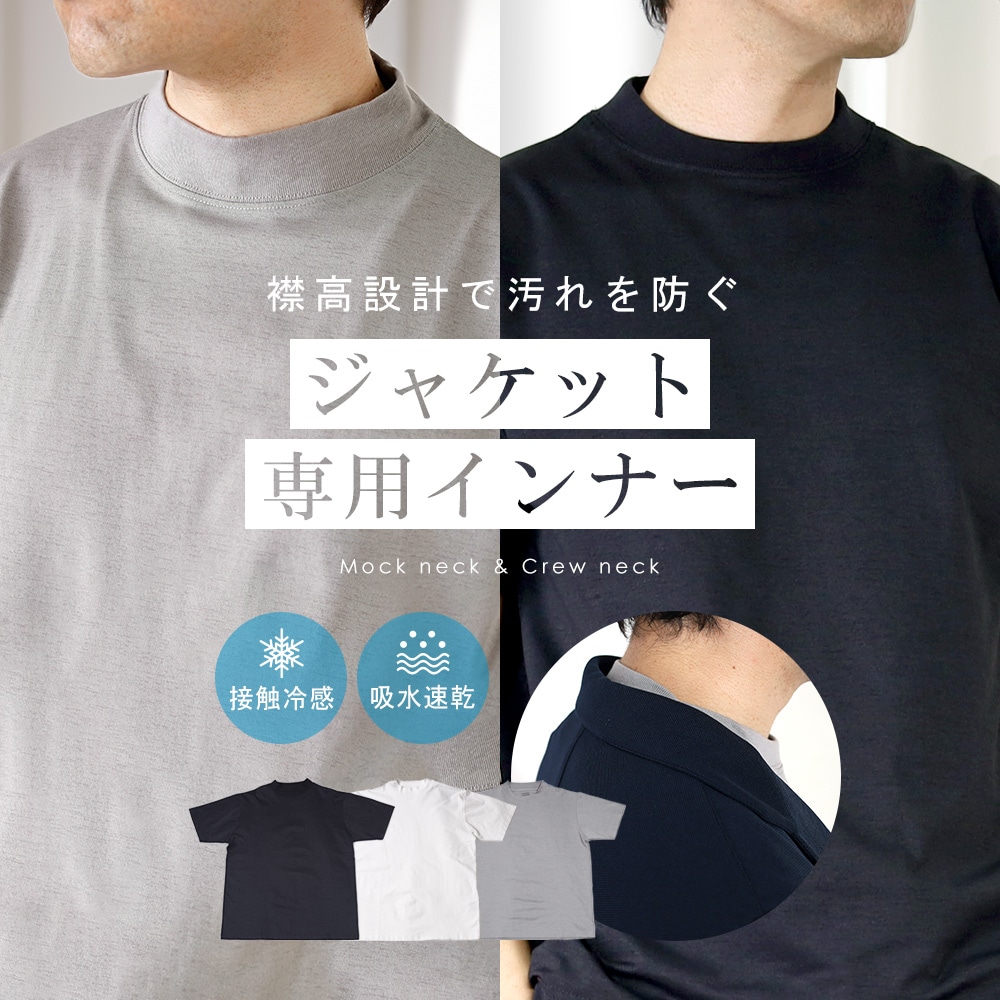 Tシャツ メンズ 半袖 ジャケット専用Tシャツ モックネック クルー
