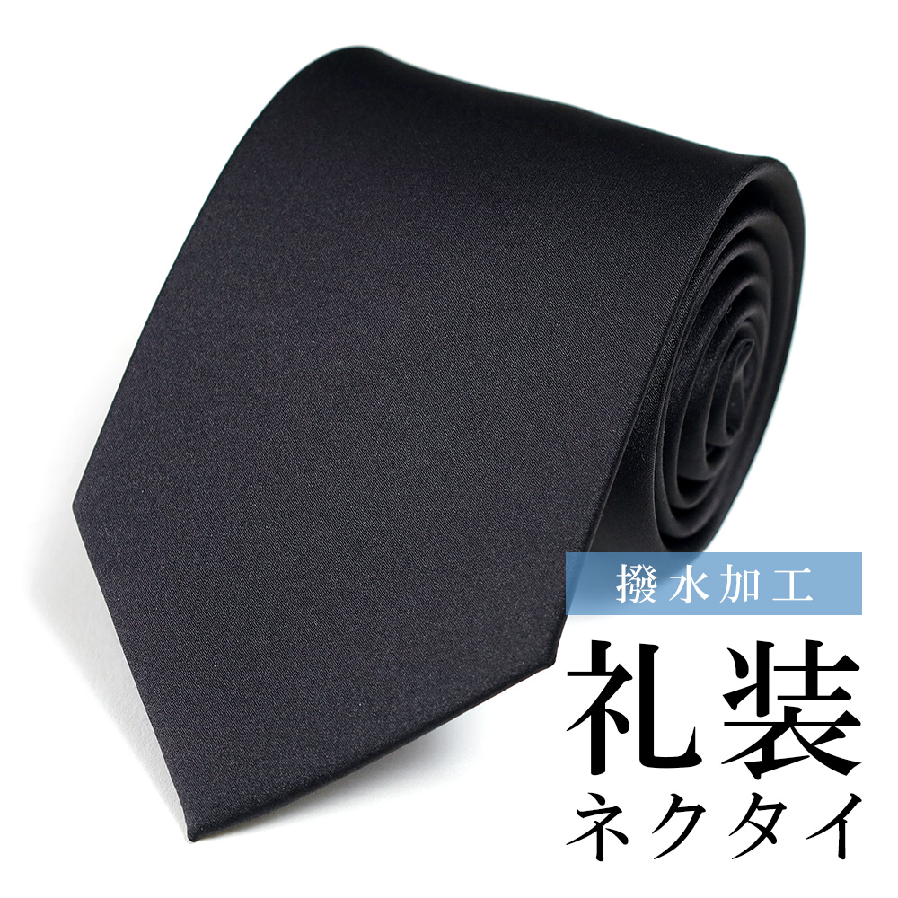 ネクタイ 黒 葬式 撥水加工 黒ネクタイ 無地 礼装 ブラックネクタイ