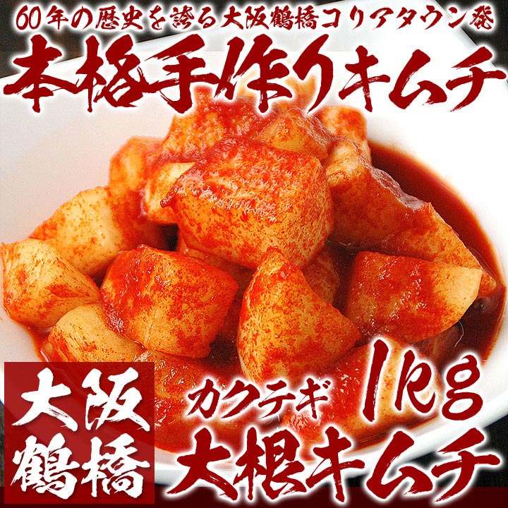 大阪鶴橋手作り大根キムチ１kg　クール冷蔵便