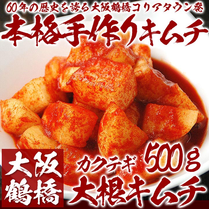 大阪鶴橋手作り大根キムチ500ｇ　クール冷蔵便