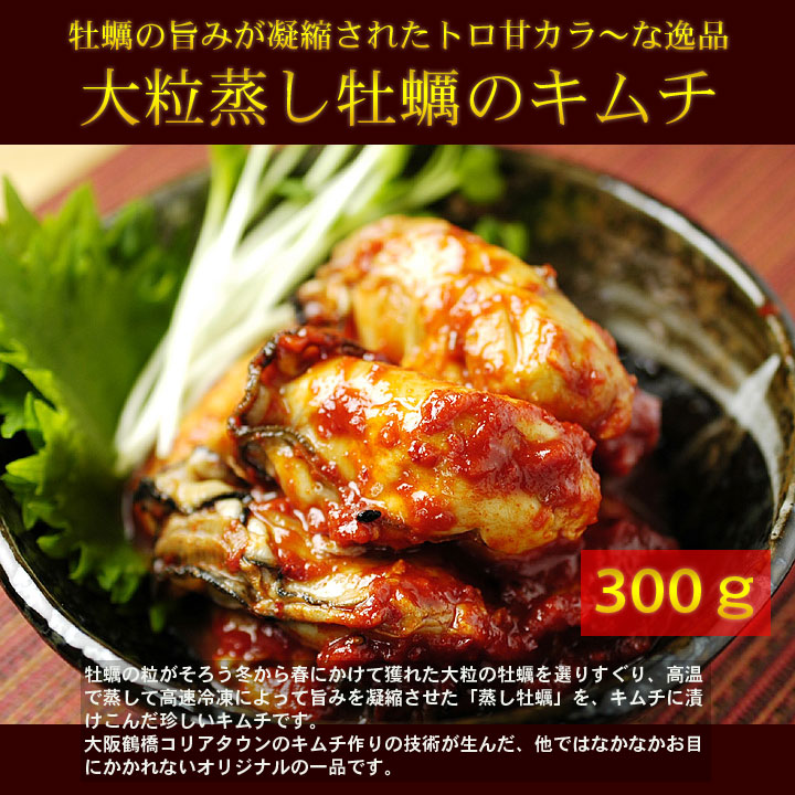 金基福ハルモニが作る舌に残る旨味が最高蒸し牡蠣キムチ300ｇ　海鮮キムチ　冷凍便