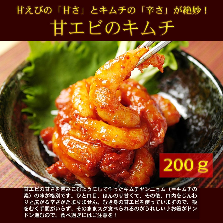 金基福ハルモニが作る甘エビキムチ200ｇ（むき身・カップ入り) 海鮮キムチ 甘えび　冷凍便