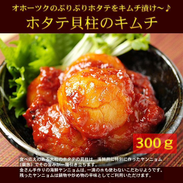 金基福ハルモニが作るトロ～リ甘辛ホタテ貝柱キムチ300ｇ　海鮮キムチ ほたて　冷凍便