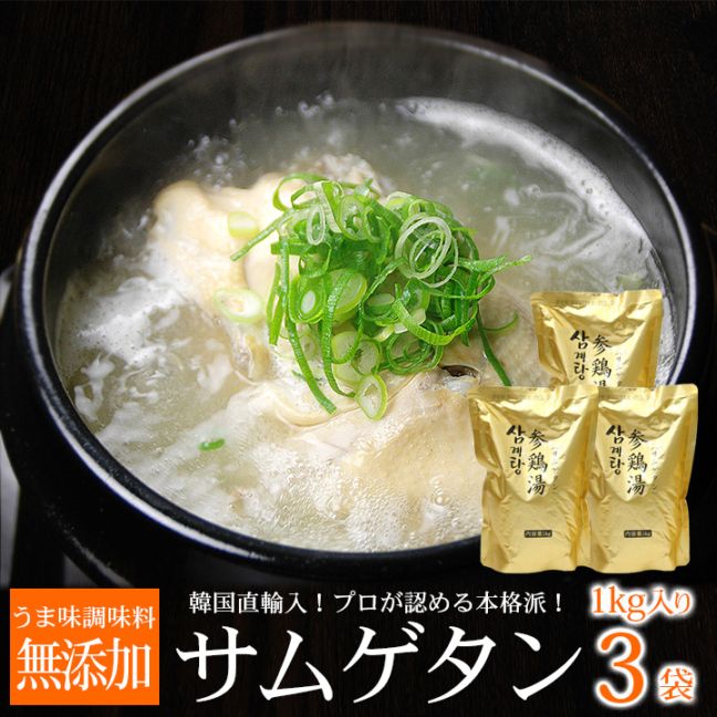 韓国直輸入！ プロが選んだ・業務用 韓国宮廷料理 参鶏湯 レトルト1ｋｇ×３袋（サムゲタン サンゲタン 参鶏湯）　常温・クール冷蔵便可 【送料無料】