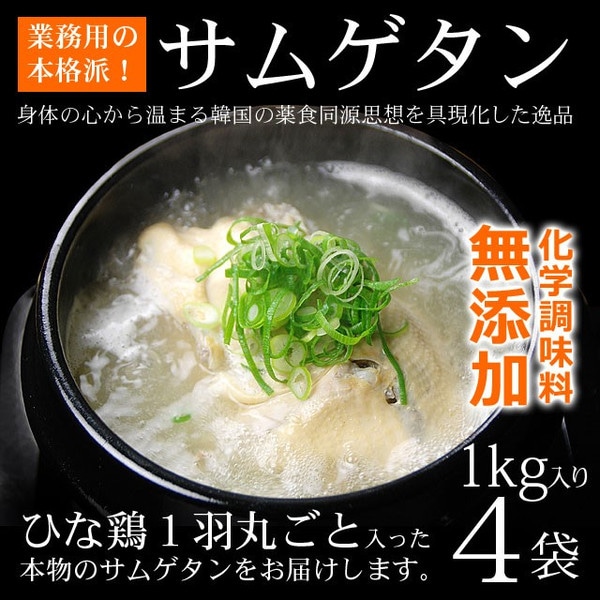 【賞味期限2026年1月5日】韓国直輸入！ プロが選んだ・業務用韓国宮廷料理 サンゲタン レトルト1ｋｇ×４袋（サムゲタン 参鶏湯）　常温・クール冷蔵便可 【送料無料】