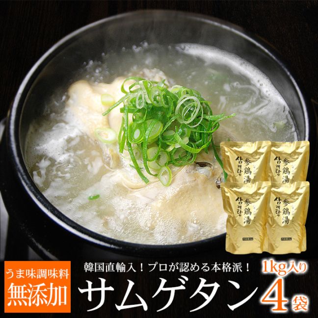 【5022】韓国直輸入！ プロが選んだ・業務用韓国宮廷料理 サンゲタン レトルト1ｋｇ×４袋（サムゲタン 参鶏湯）　常温・クール冷蔵便可 【送料無料】