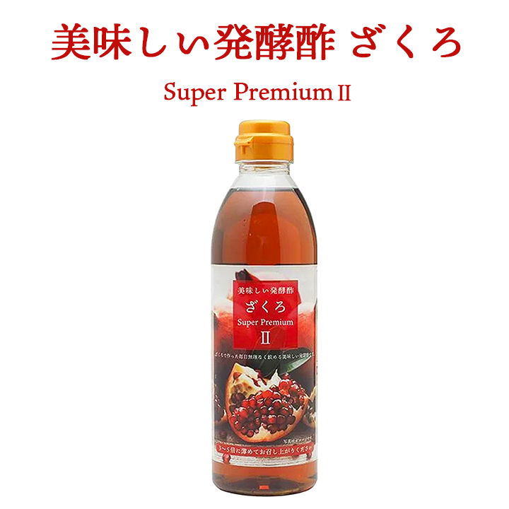 美味しい発酵酢ざくろ スーパープレミアムll 500ml（飲む発酵酢） プロが選んだザクロ酢プレミアム ざくろ酢 柘榴酢 ホンチョ　飲むお酢（ギフト・中元 歳暮） 常温便・クール冷蔵便可