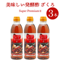 美味しい発酵酢ざくろ スーパープレミアムll 500ml×3本（飲む発酵酢） プロが選んだザクロ酢プレミアム ざくろ酢 柘榴酢 ホンチョ　飲むお酢（ギフト・中元 歳暮） 常温便・クール冷蔵便可【送料無