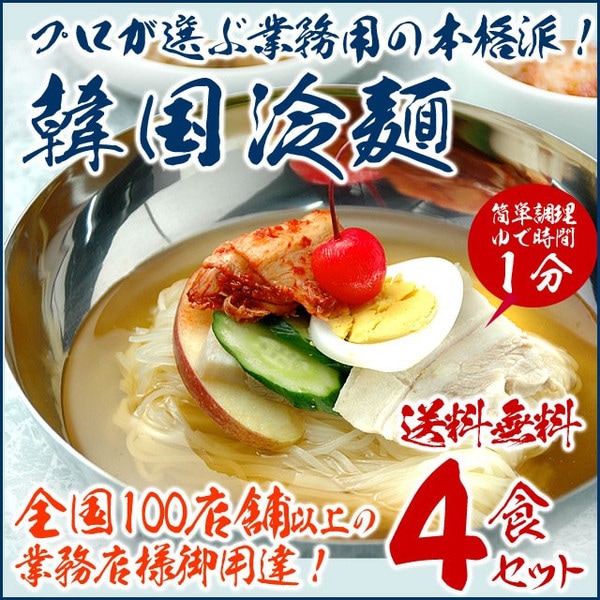 韓国冷麺４食セット　プロが選ぶ業務用のゴクうま水冷麺　常温便・クール冷蔵便・冷凍便可【送料無料】