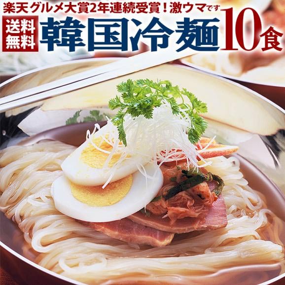 韓国冷麺10食セット　プロが選ぶ業務用のゴクうま水冷麺　常温便・クール冷蔵便・冷凍便可 【送料無料】