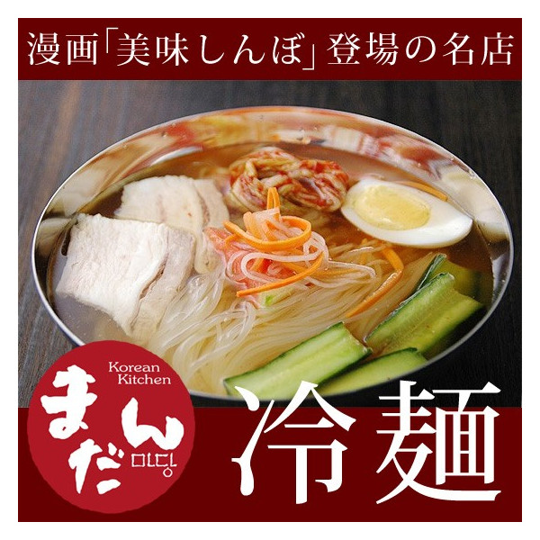 有名店の韓国冷麺！大阪鶴橋「まだん」の冷麺２食　常温便・クール冷蔵便・冷凍便可