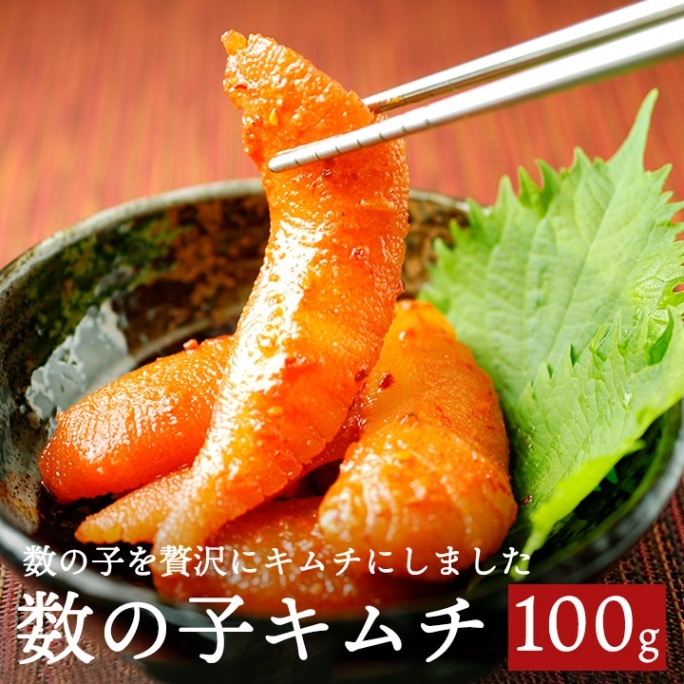 希少品 数の子キムチ100g　海鮮キムチ　冷凍便