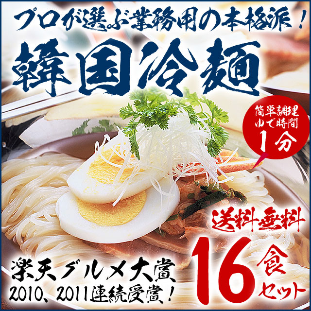 韓国冷麺16食セット　プロが選ぶ業務用のゴクうま水冷麺　常温便・クール冷蔵便・冷凍便可 【送料無料】