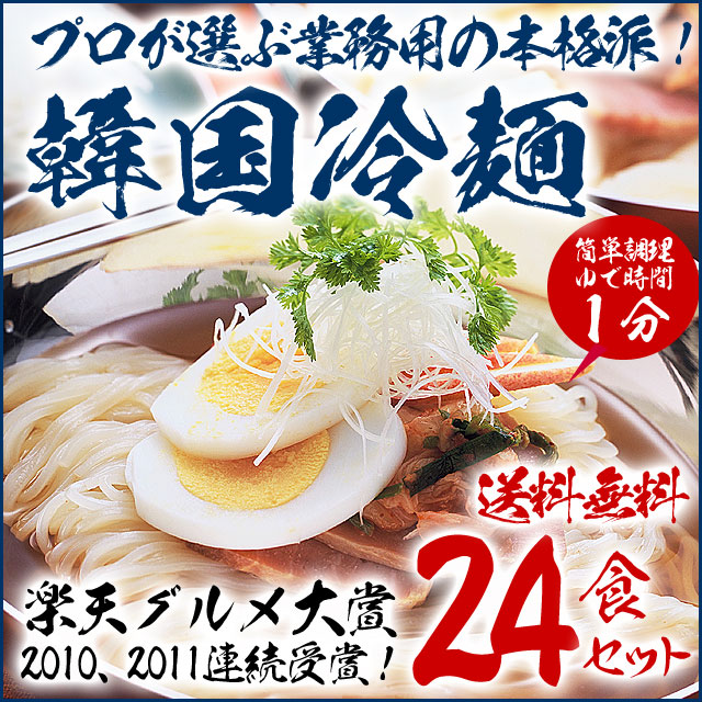 韓国冷麺24食セット　プロが選ぶ業務用のゴクうま水冷麺　常温便・クール冷蔵便・冷凍便可 【送料無料】