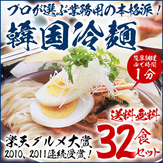 韓国冷麺32食セット　プロが選ぶ業務用のゴクうま水冷麺　常温便・クール冷蔵便・冷凍便可 【送料無料】